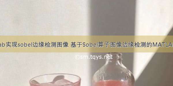 matlab实现sobel边缘检测图像 基于Sobel算子图像边缘检测的MATLAB实现