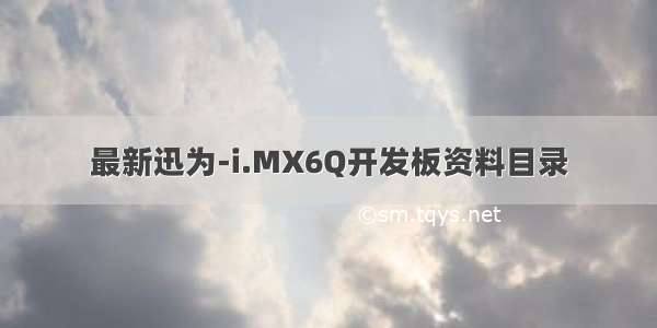 最新迅为-i.MX6Q开发板资料目录