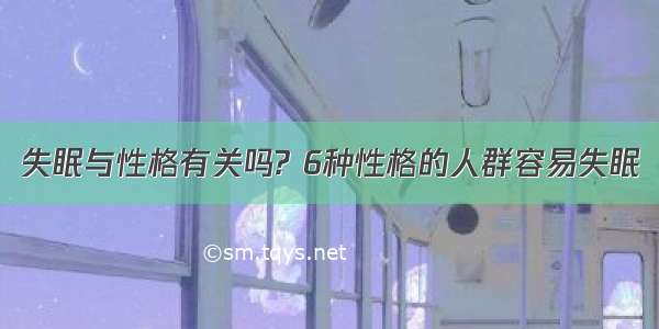 失眠与性格有关吗? 6种性格的人群容易失眠