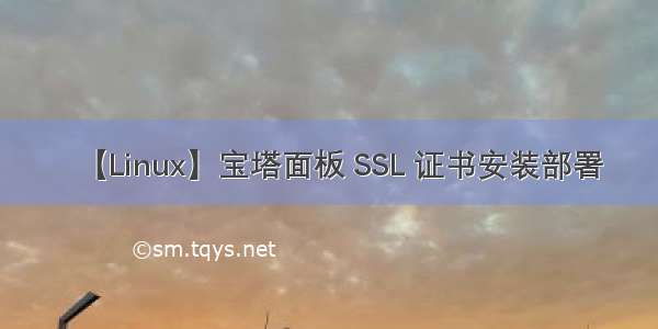 【Linux】宝塔面板 SSL 证书安装部署