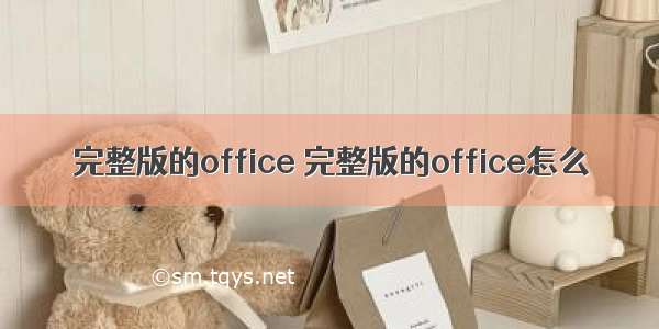 完整版的office 完整版的office怎么