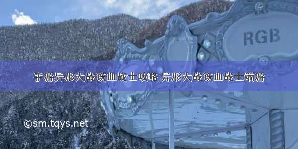 手游异形大战铁血战士攻略 异形大战铁血战士端游