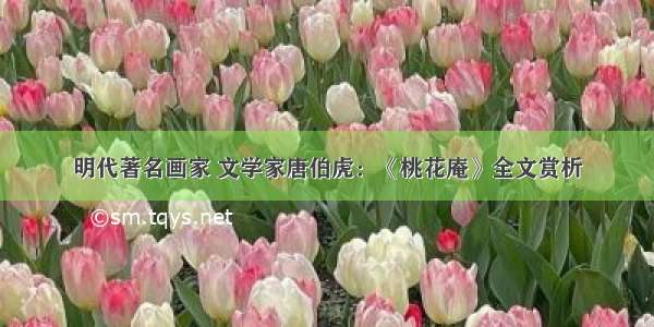 明代著名画家 文学家唐伯虎：《桃花庵》全文赏析