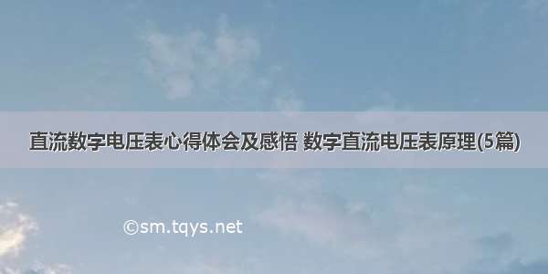 直流数字电压表心得体会及感悟 数字直流电压表原理(5篇)