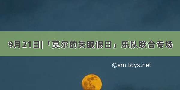 9月21日|「莫尔的失眠假日」乐队联合专场