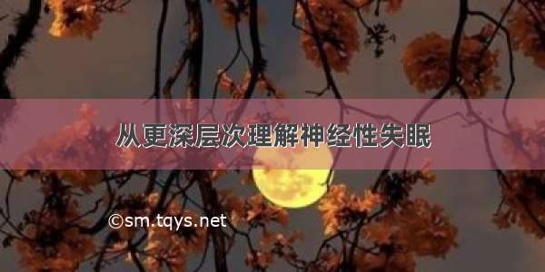 从更深层次理解神经性失眠