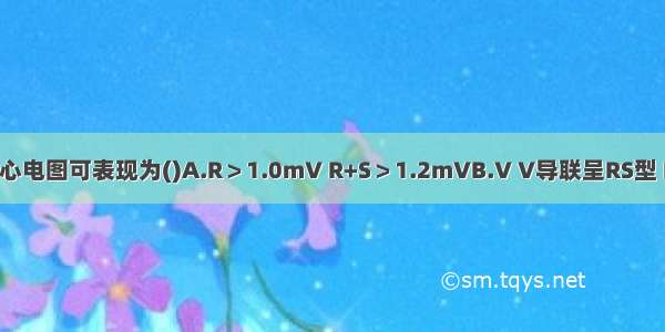 右心室肥大的心电图可表现为()A.R＞1.0mV R+S＞1.2mVB.V V导联呈RS型 R/S接近于1C.