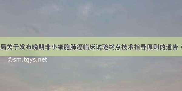 国家药监局关于发布晚期非小细胞肺癌临床试验终点技术指导原则的通告（第64号）