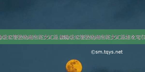 解除社区管控的通告范文汇总 解除社区管控的通告范文汇总怎么写(7篇)