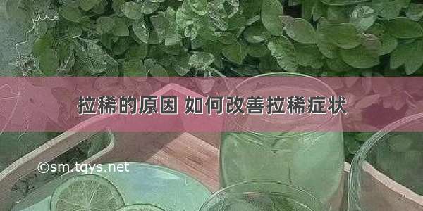 拉稀的原因 如何改善拉稀症状