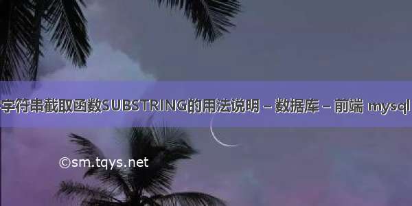 Mysql字符串截取函数SUBSTRING的用法说明 – 数据库 – 前端 mysql 传数组