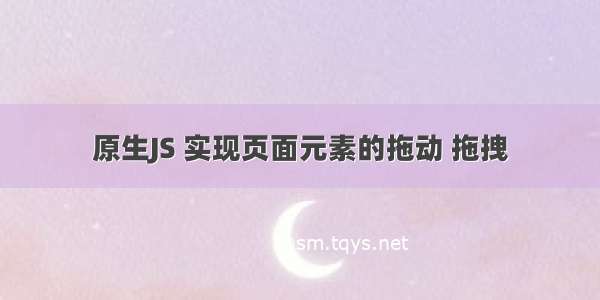 原生JS 实现页面元素的拖动 拖拽