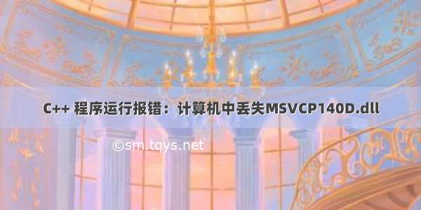 C++ 程序运行报错：计算机中丢失MSVCP140D.dll