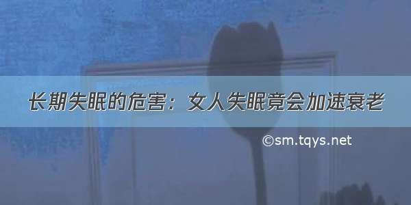 长期失眠的危害：女人失眠竟会加速衰老