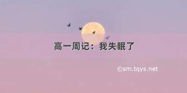 高一周记：我失眠了