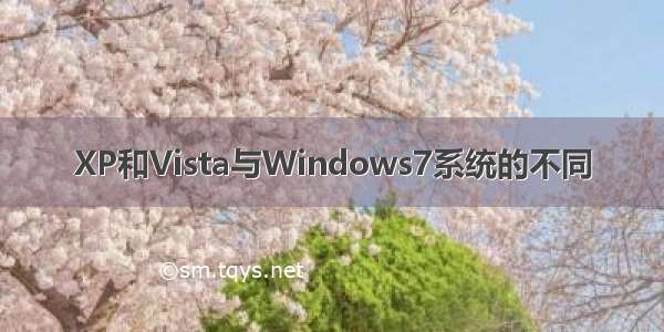 XP和Vista与Windows7系统的不同