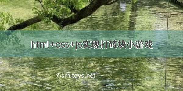 html+css+js实现打砖块小游戏