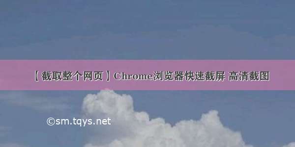 【截取整个网页】Chrome浏览器快速截屏 高清截图
