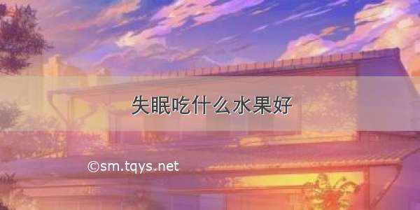 失眠吃什么水果好