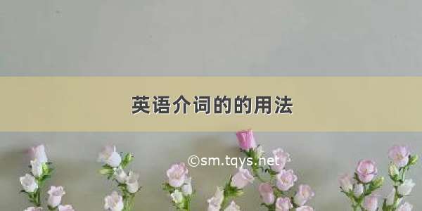 英语介词的的用法