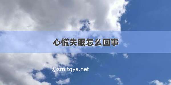 心慌失眠怎么回事