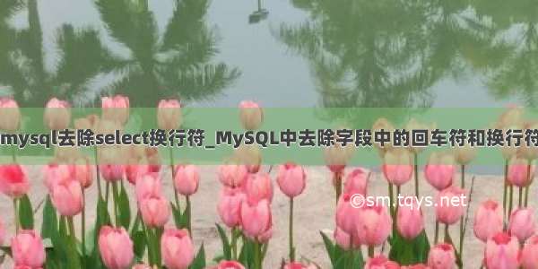 mysql去除select换行符_MySQL中去除字段中的回车符和换行符