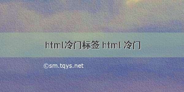 html冷门标签 html 冷门