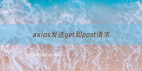 axios发送get和post请求