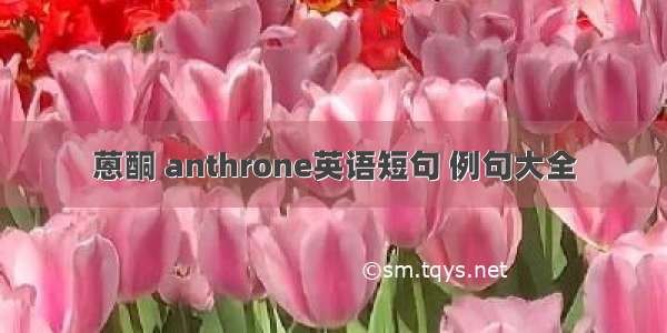 蒽酮 anthrone英语短句 例句大全