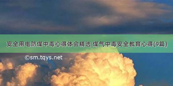 安全用电防煤中毒心得体会精选 煤气中毒安全教育心得(9篇)