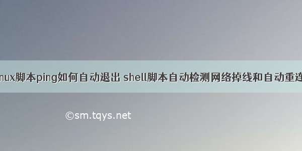 linux脚本ping如何自动退出 shell脚本自动检测网络掉线和自动重连