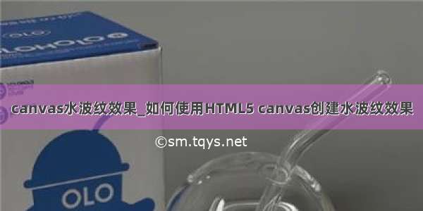 canvas水波纹效果_如何使用HTML5 canvas创建水波纹效果