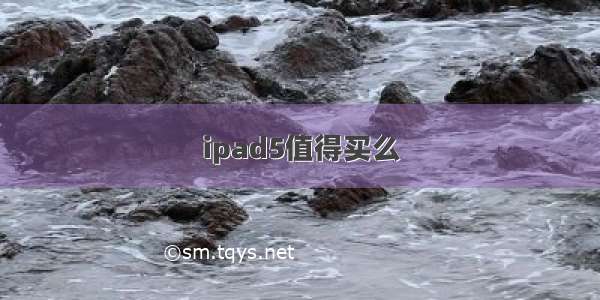 ipad5值得买么