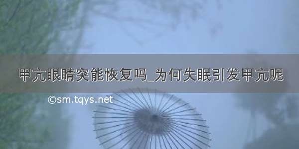 甲亢眼睛突能恢复吗_为何失眠引发甲亢呢