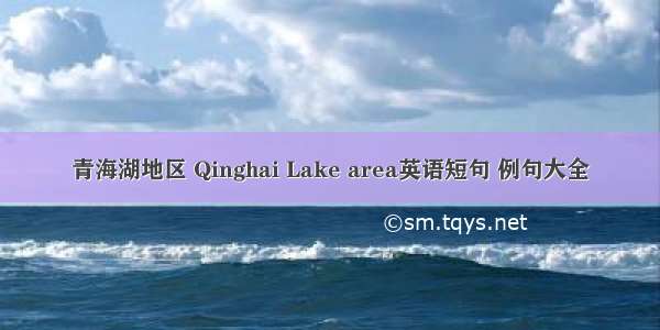 青海湖地区 Qinghai Lake area英语短句 例句大全