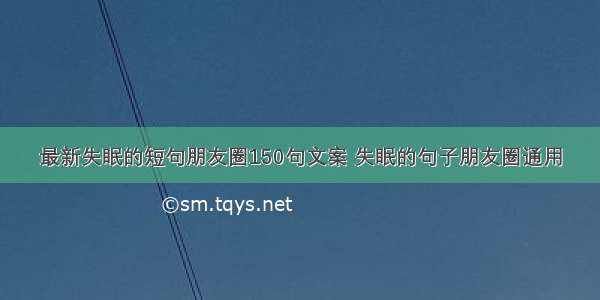 最新失眠的短句朋友圈150句文案 失眠的句子朋友圈通用