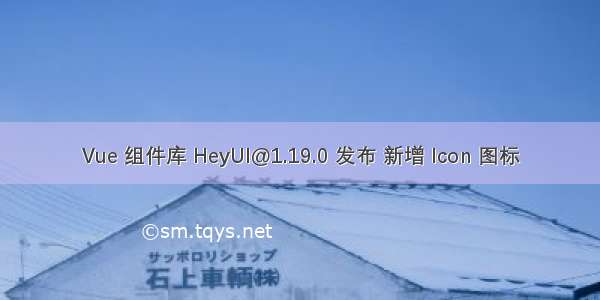 Vue 组件库 HeyUI@1.19.0 发布 新增 Icon 图标