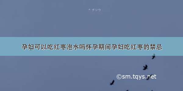 孕妇可以吃红枣泡水吗怀孕期间孕妇吃红枣的禁忌