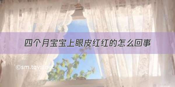 四个月宝宝上眼皮红红的怎么回事