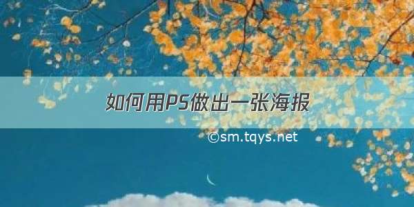 如何用PS做出一张海报