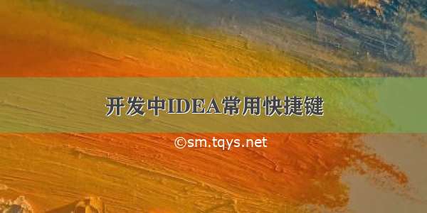 开发中IDEA常用快捷键