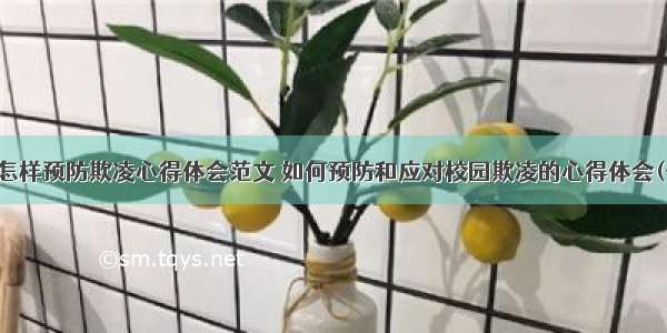 大学怎样预防欺凌心得体会范文 如何预防和应对校园欺凌的心得体会(七篇)