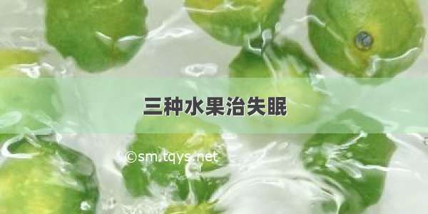 三种水果治失眠