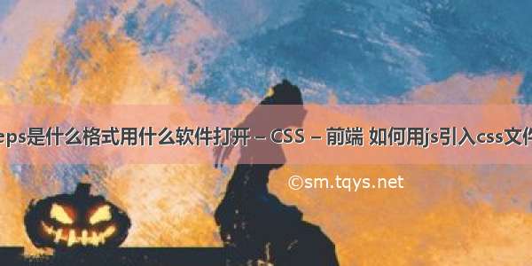 eps是什么格式用什么软件打开 – CSS – 前端 如何用js引入css文件