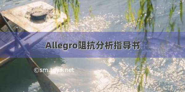 Allegro阻抗分析指导书