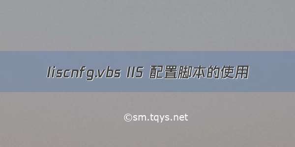 Iiscnfg.vbs IIS 配置脚本的使用