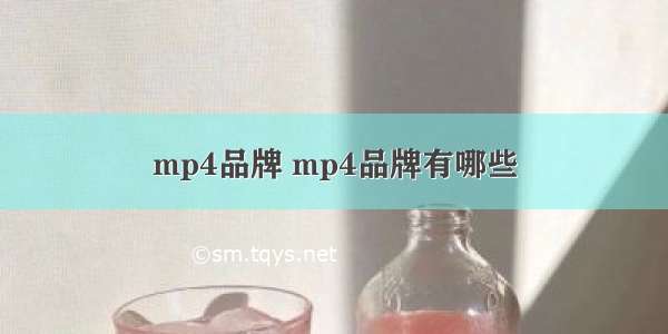 mp4品牌 mp4品牌有哪些