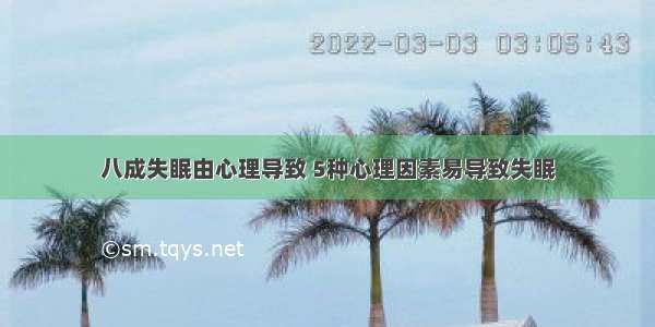 八成失眠由心理导致 5种心理因素易导致失眠