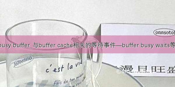 mysql busy buffer_与buffer cache相关的等待事件—buffer busy waits等待事件！