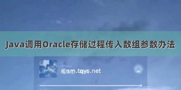 Java调用Oracle存储过程传入数组参数办法